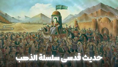 حدیث-قدسی-سلسله-الذهب