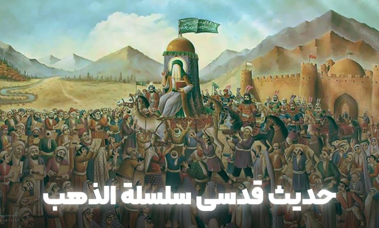 حدیث-قدسی-سلسله-الذهب
