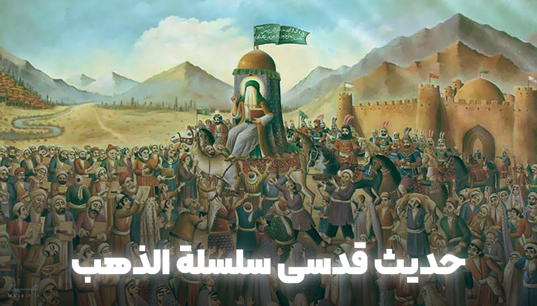 حدیث-قدسی-سلسله-الذهب