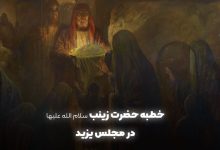 خطبه-حضرت-زینب-در-مجلس-یزید