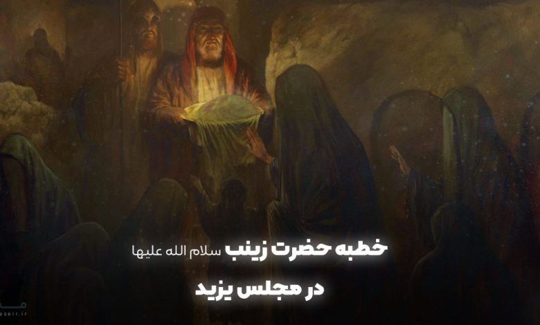 خطبه-حضرت-زینب-در-مجلس-یزید