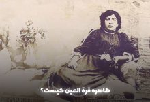 طاهره قره العین کیست؟