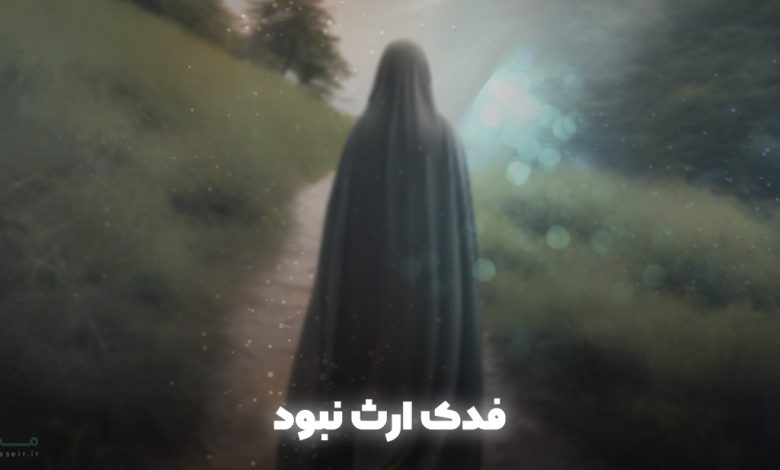 فدک-ارث-نبود