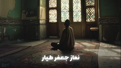 نماز-جعفر-طیار