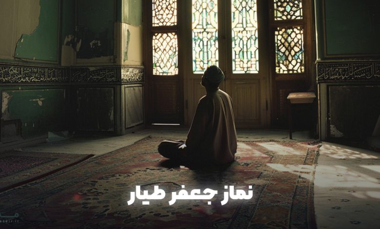 نماز-جعفر-طیار