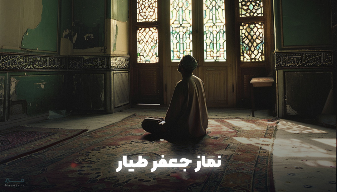 نماز-جعفر-طیار