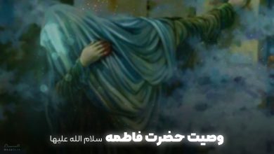 وصیت حضزت زهرا وصیت حضرت فاطمه