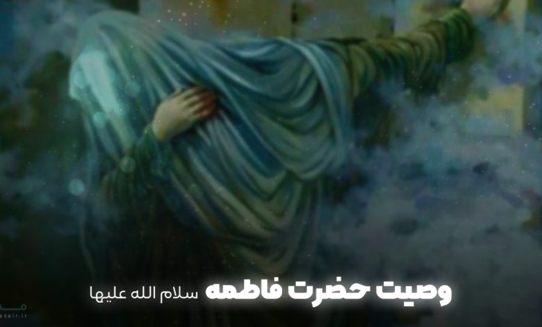 وصیت حضزت زهرا وصیت حضرت فاطمه