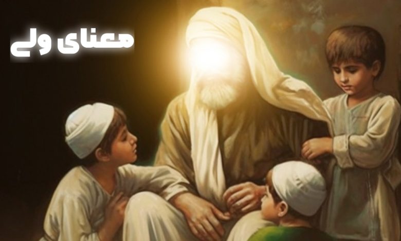 معنای ولی