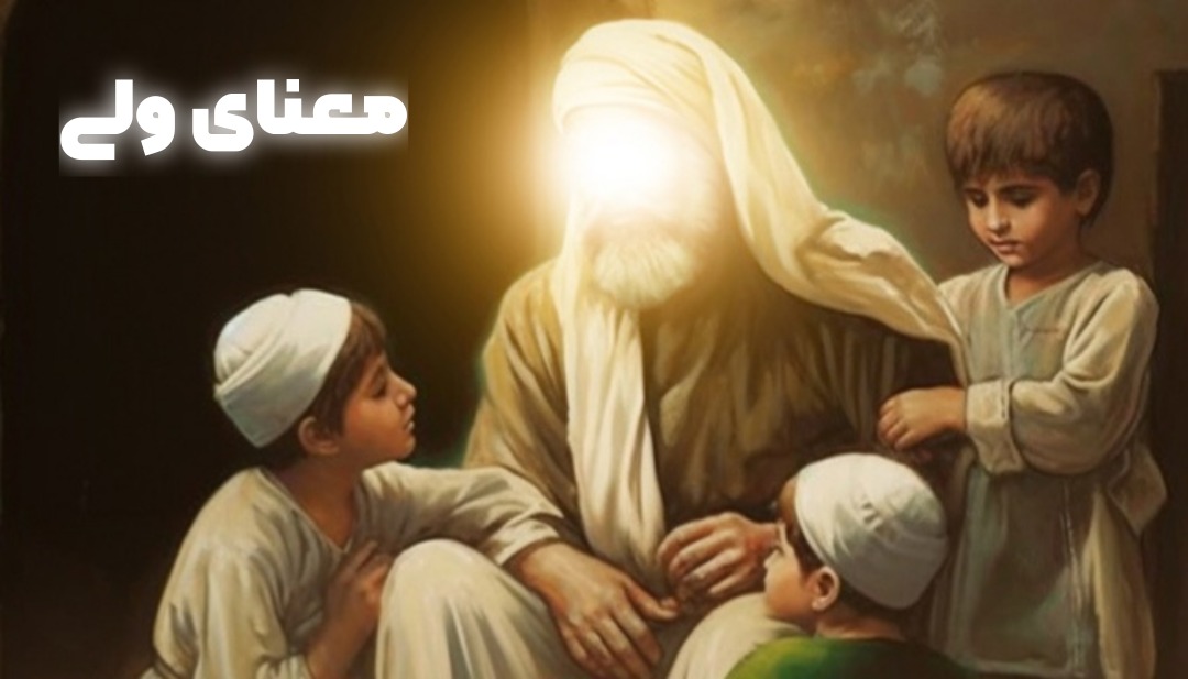 معنای ولی