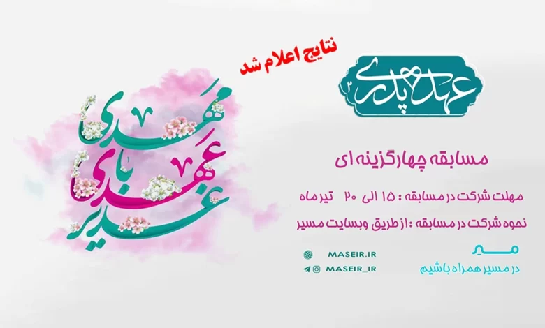 اعلام نتایج مسابقه چهارگزینه عهد پدری 2