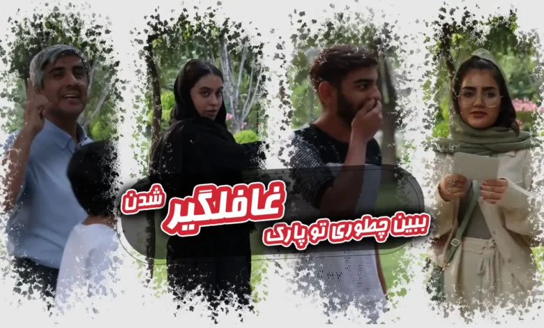 چالش پارک - ببین چجوری تو پارک غافلگیر شدن