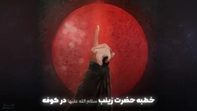خطبه حضرت زینب در کوفه