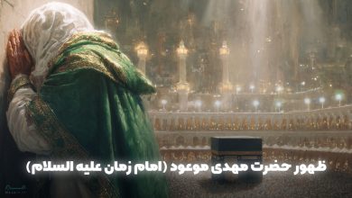 ظهور حضرت مهدی موعود (امام زمان علیه السلام)