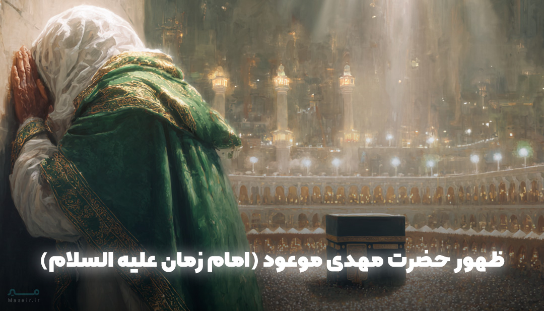 ظهور حضرت مهدی موعود (امام زمان علیه السلام)