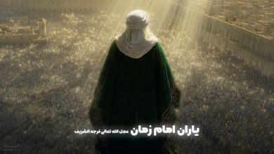 یاران امام زمان یاران حضرت مهدی