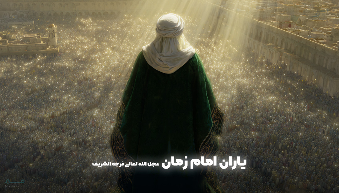 یاران امام زمان یاران حضرت مهدی
