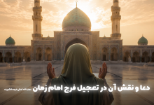 دعا و نقش آن در تعجیل فرج امام زمان