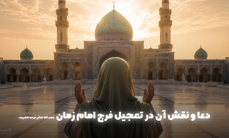 دعا و نقش آن در تعجیل فرج امام زمان