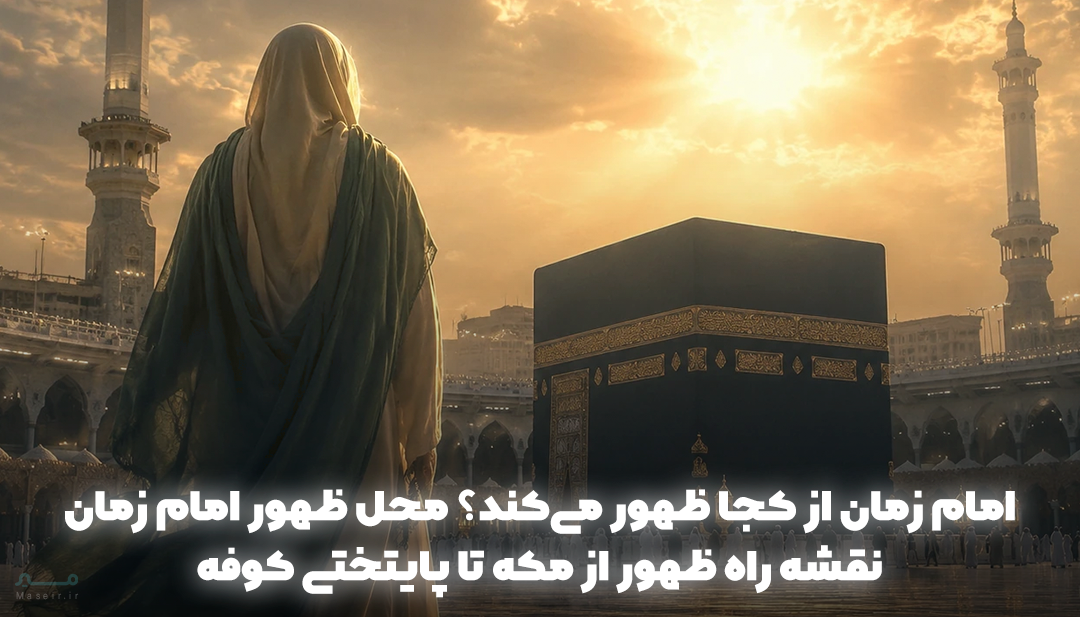 محل ظهور امام زمان