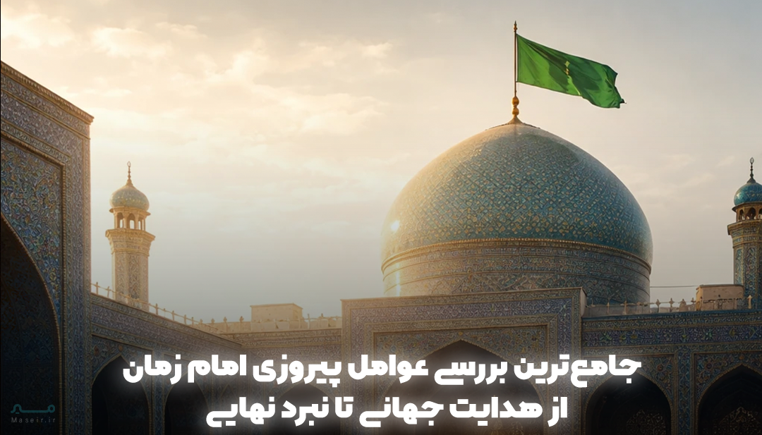 پیروزی امام زمان