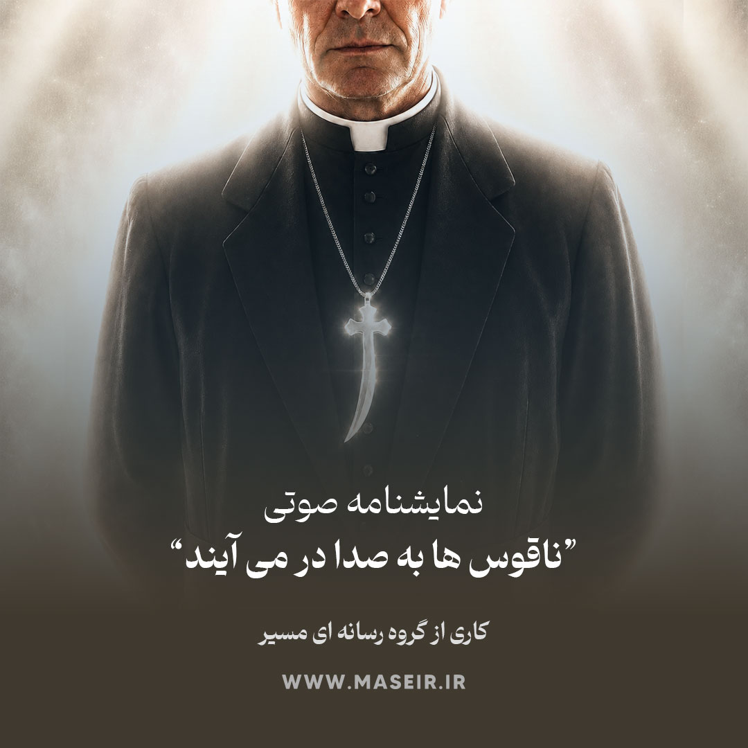 نمایشنامه صوتی ناقوس‌ها به صدا در‌می‌آیند