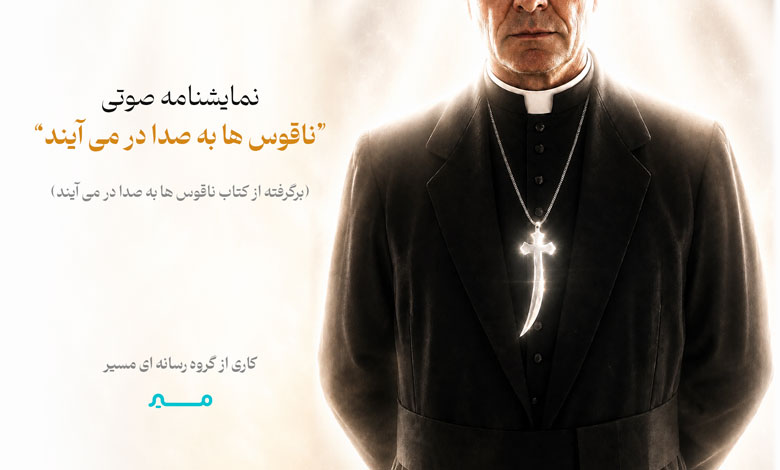 نمایشنامه صوتی ناقوسها به صدا درمیآیند