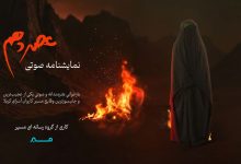 نمایشنامه صوتی عصر دهم - پادکست عصر دهم