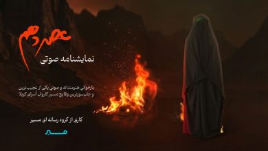 نمایشنامه صوتی عصر دهم - پادکست عصر دهم