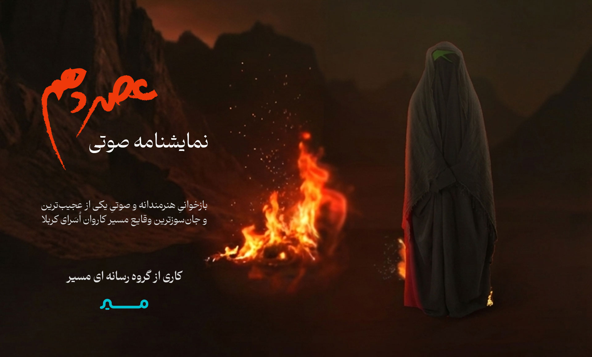 نمایشنامه صوتی عصر دهم - پادکست عصر دهم
