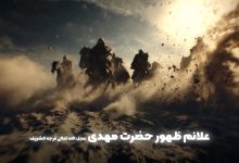 علائم ظهور حضرت مهدی
