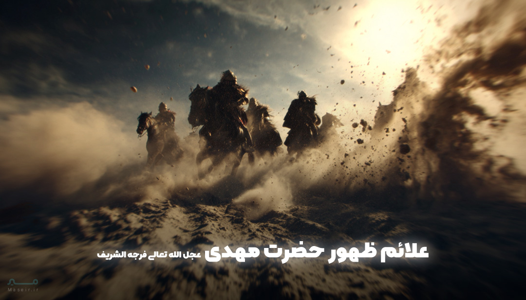 علائم ظهور حضرت مهدی
