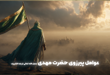 عوامل پیروزی یاران امام زمان