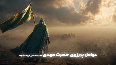 عوامل پیروزی یاران امام زمان