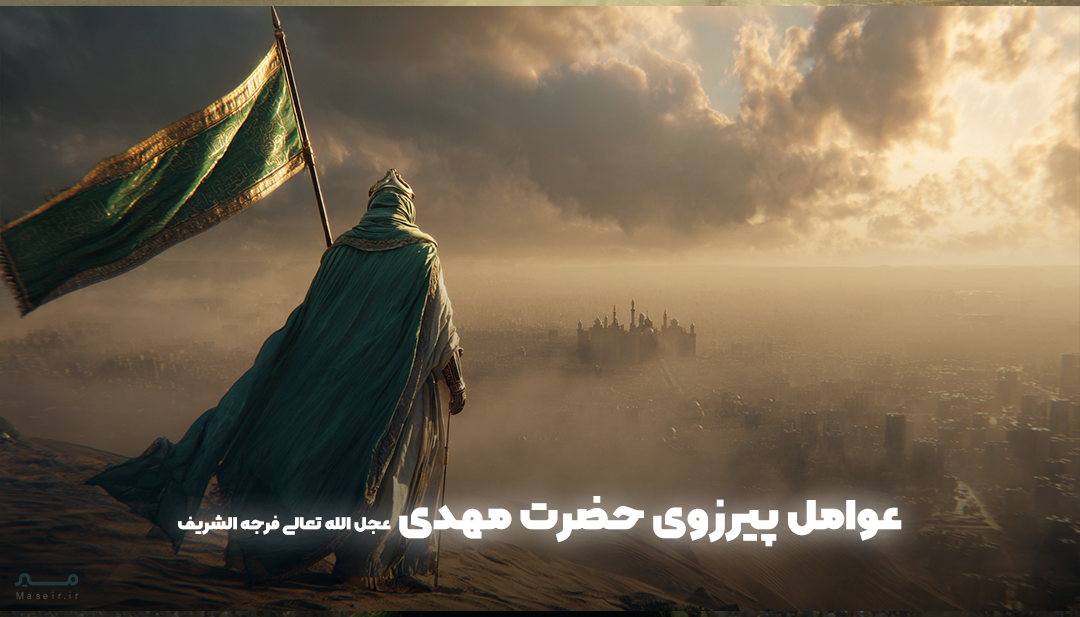 عوامل پیروزی یاران امام زمان